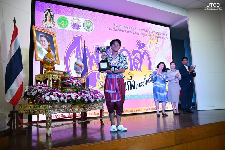 ม.หอการค้าไทย ประกาศผลผู้ชนะเลิศการประกวดเพลงพื้นบ้าน ในโครงการ เพาะกล้าพันธุ์เก่ง เพลงพื้นบ้าน
