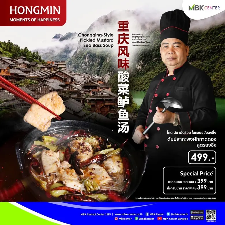 ต้มปลากะพงผักกาดดอง สูตรฉงชิ่ง ร้านฮองมิน...