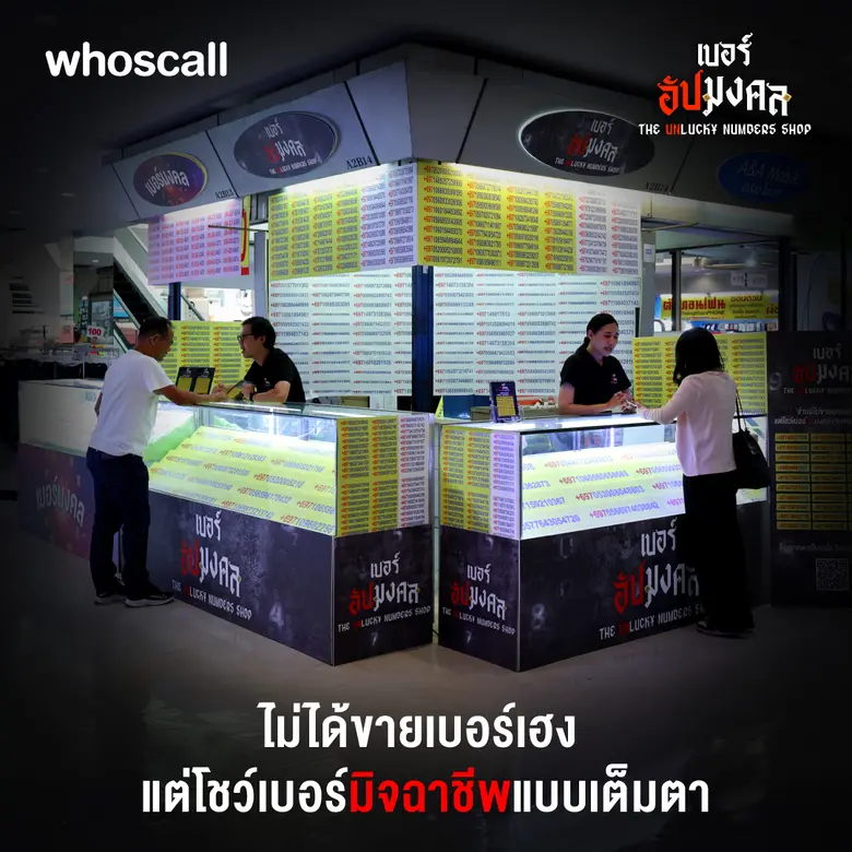 Whoscall นำความเชื่อเรื่องตัวเลข ร่วมกับความคิดสร้า...