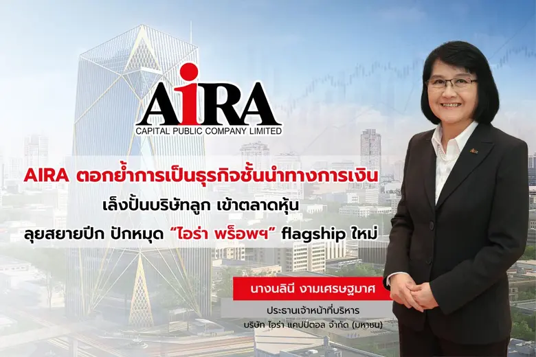 บมจ. ไอร่า แคปปิตอล ประกาศมุ่งเน้นสร้างการเติบโตสยา...