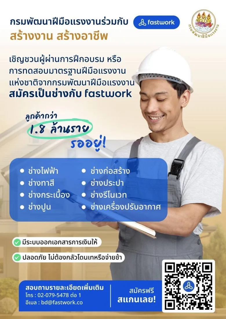 กรมพัฒน์ฯ ผนึก Fastwork ปั้นช่างฝีมือไทยสู่แพลตฟอร์มออนไลน์ บริการดีถึงมือประชาชน