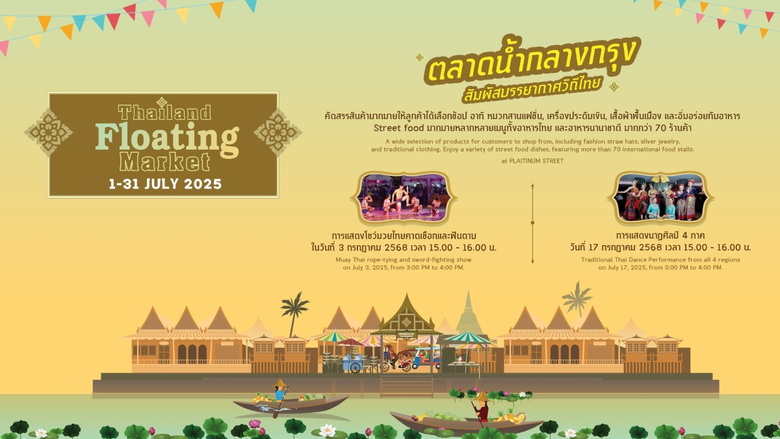 ศูนย์การค้าแพลทินัม ชวนช้อปชิล ในงาน Thai...