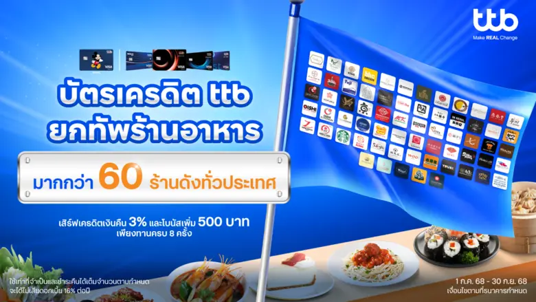 ทีเอ็มบีธนชาต หรือ ทีทีบี ชวนสายกินมาร่วม...