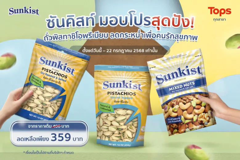 ซันคิสท์ (Sunkist) ผลิตภัณฑ์ถั่วพิสทาชิโอ...