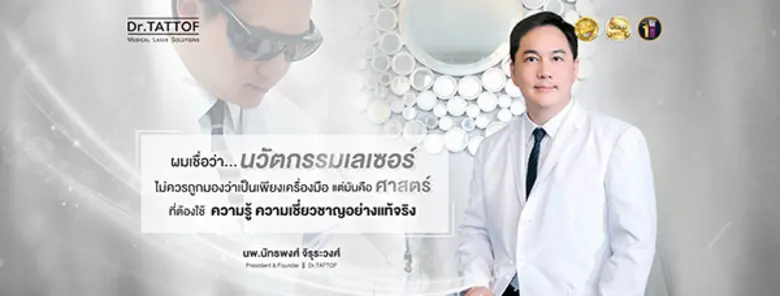 ผมเชื่อว่า...นวัตกรรมเลเซอร์ ไม่ควรถูกมอง...