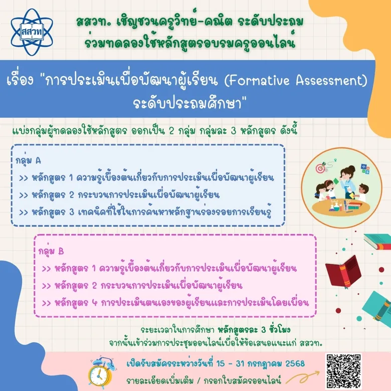 สสวท. เชิญชวนครูวิทย์-คณิต ระดับประถม เข้าร่วมทดลองใช้หลักสูตรอบรมครูออนไลน์ "การประเมินเพื่อพัฒนาผู้เรียน (Formative Assessment) ระดับประถมศึกษา"