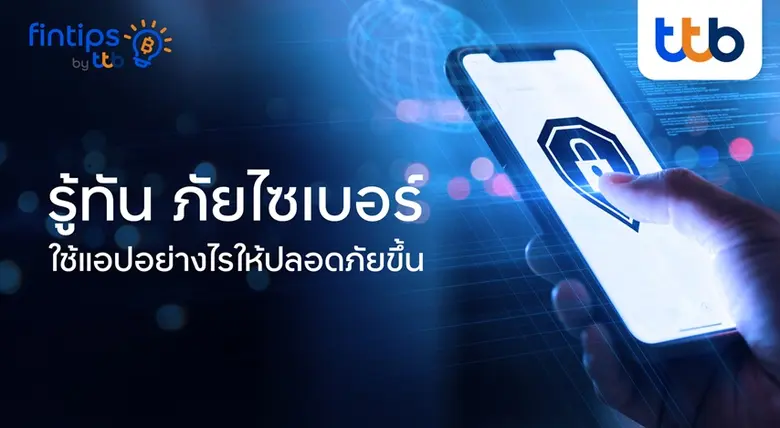 ยุคนี้แค่ "รู้ทัน" ยังไม่พอ ต้อง "ป้องกัน...