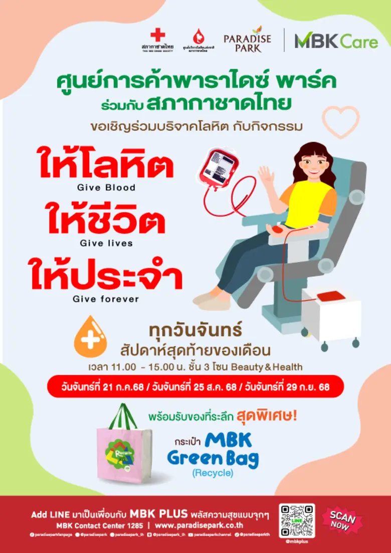พาราไดซ์ พาร์ค ศูนย์การค้าในเครือเอ็ม บี เค ส่งต่อพ...