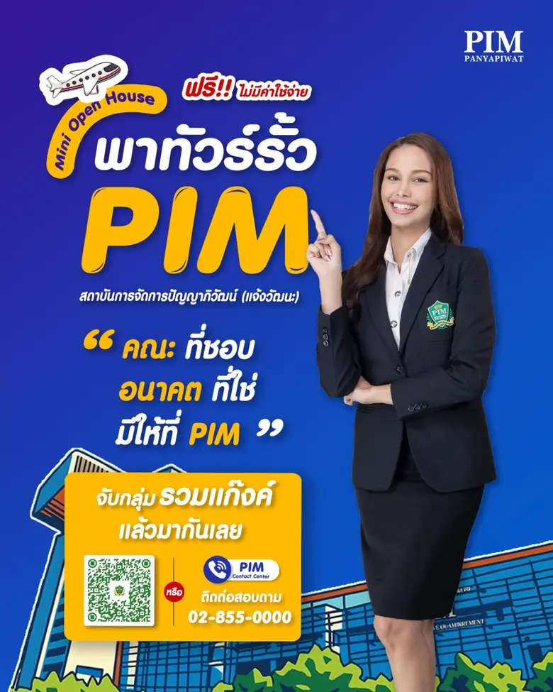 สถาบันการจัดการปัญญาภิวัฒน์ (PIM) จัดกิจก...