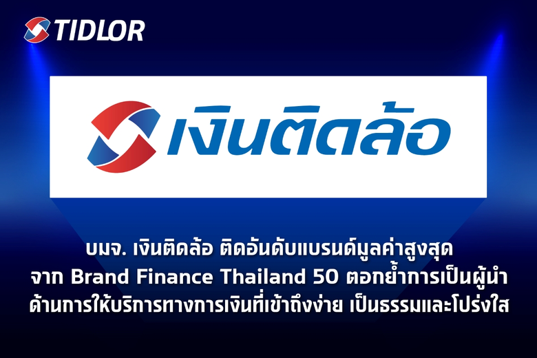ตอกย้ำการเป็นผู้นำด้านการให้บริการทางการเ...