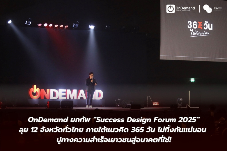 OnDemand ผู้นำด้านแนะแนวการศึกษาในเครือ LEARN Corpo...