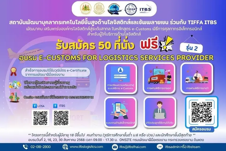 กรมพัฒนาฝีมือแรงงานจับมือ TIFFA จัดอบรม "e-Customs"