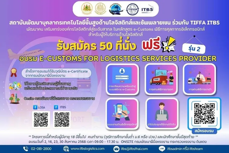 กรมพัฒนาฝีมือแรงงานจับมือ TIFFA จัดอบรม "e-Customs"
