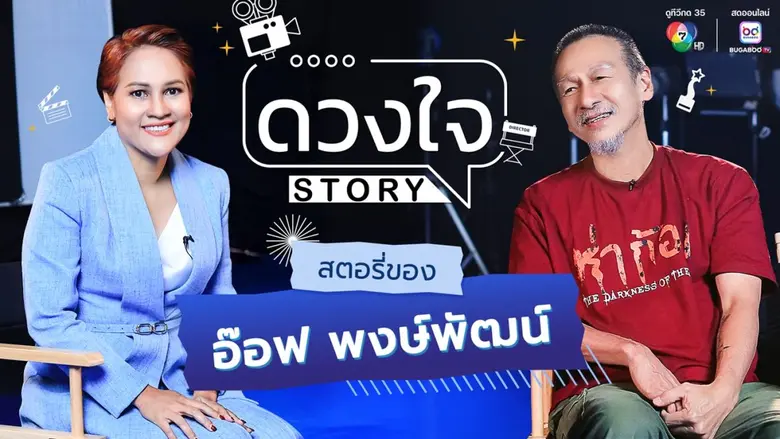 ว้าวกันต่อกับแขกรับเชิญ รายการพอดแคสต์ "ด...