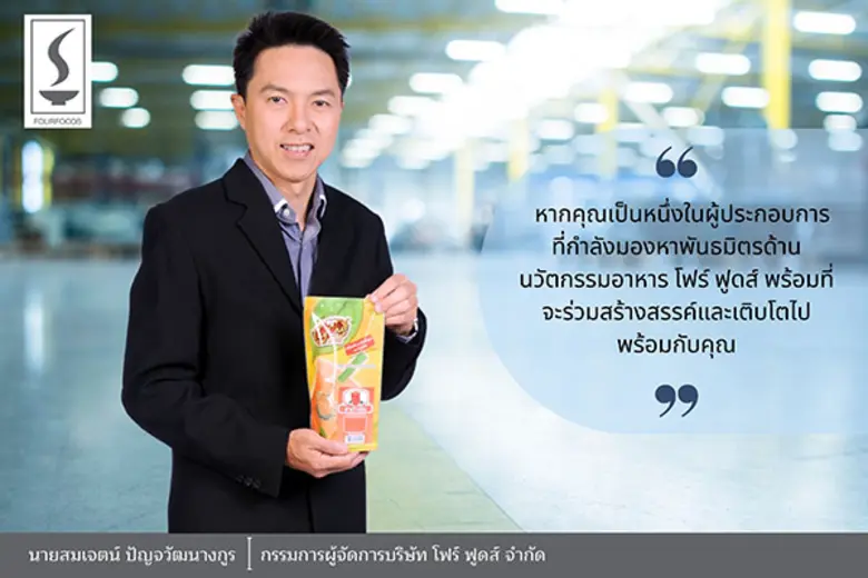 โฟร์ ฟูดส์ ตอกย้ำจุดยืนผู้นำด้านนวัตกรรมผ...