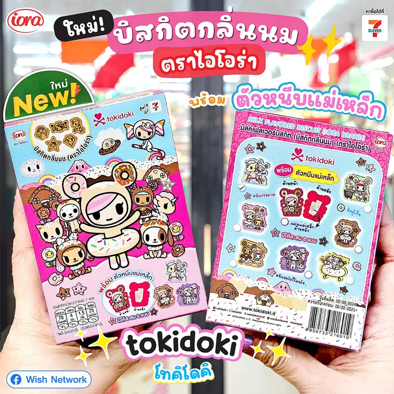 ของใหม่ น่ารักสุดใจ มาใกล้คุณแล้ว tokidoki บิสกิตกลิ่นนม จาก iora (ไอโอร่า)
