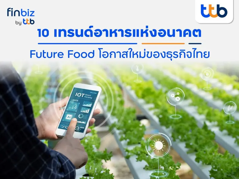 โลกของอาหารกำลังเข้าสู่ยุคเปลี่ยนผ่านครั้...