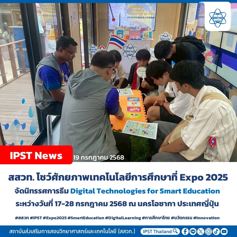 สถาบันส่งเสริมการสอนวิทยาศาสตร์และเทคโนโล...