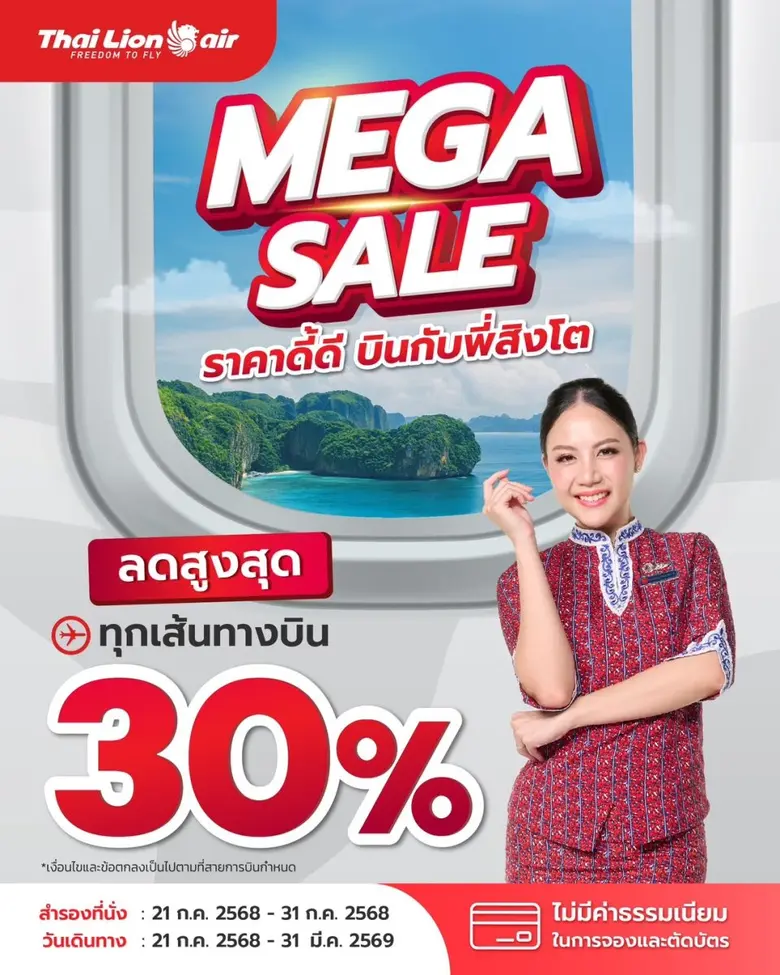 สายการบินไทย ไลอ้อน แอร์ จัดโปรโมชันพิเศษ...