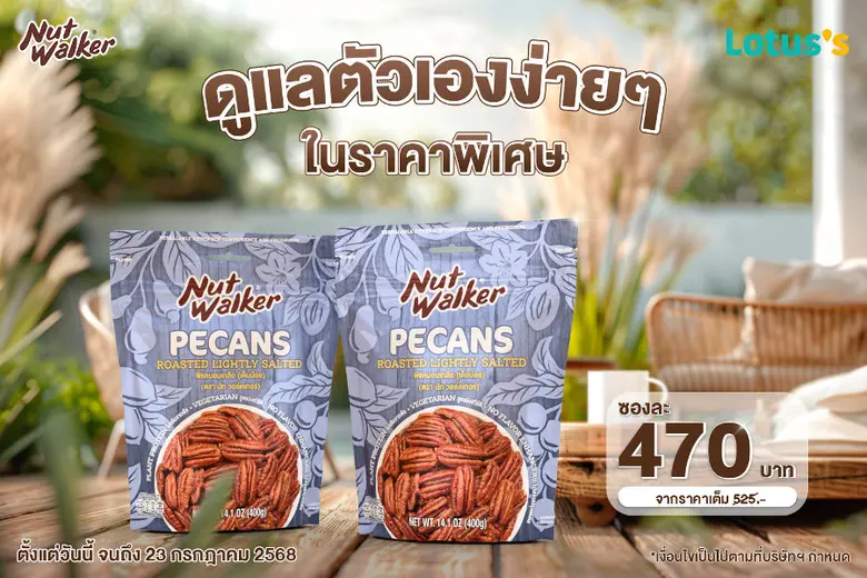 นัท วอล์คเกอร์ ผลิตภัณฑ์ถั่วคุณภาพพรีเมีย...