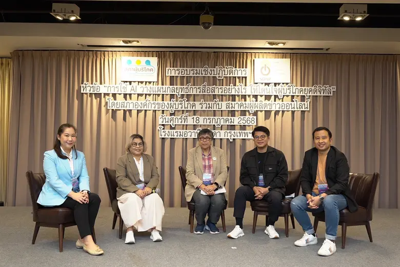สภาผู้บริโภคผนึกกำลังสมาคมผู้ผลิตข่าวออนไลน์ จัดอบรมการใช้ AI วางแผนกลยุทธ์ การสื่อสารเพื่อผู้บริโภค เสริมศักยภาพการสื่อสารเชิงรุก พร้อมเน้นย้ำสิทธิพื้นฐานของผู้บริโภคที่ทุกคนต้องรู้