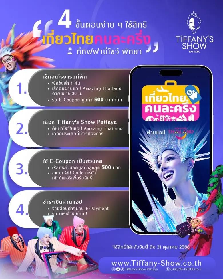 ทิฟฟานี่โชว์ พัทยา ปลื้มการแสดงชุดใหม่ "Crystallize a Dream" กระแสแรงเกินคาด ชวนคนไทยใช้สิทธ์ "เที่ยวไทยคนละครึ่ง 2568" เปิดประสบการณ์เหนือจินตนาการ