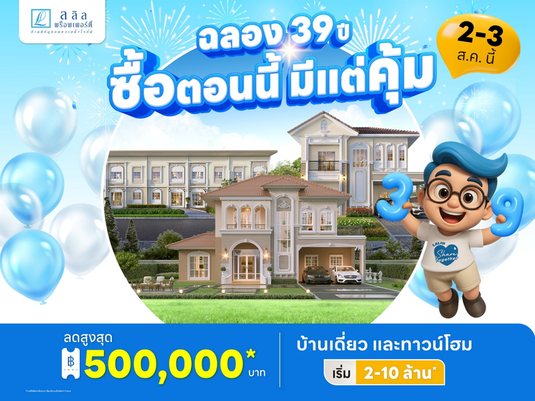 ลลิล พร็อพเพอร์ตี้ ฉลองครบรอบ 39 ปีอย่างย...