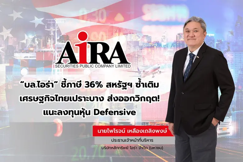 บล.ไอร่า ประเมินสถานการณ์อัตราภาษีการค้า 36% ที่สหร...