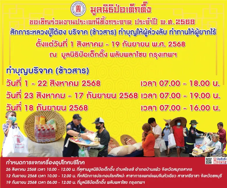 มูลนิธิป่อเต็กตึ๊ง ขอเชิญผู้มีจิตศรัทธาร่...