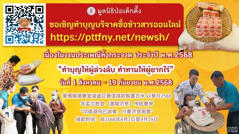 มูลนิธิป่อเต็กตึ๊ง ขอเชิญผู้มีจิตศรัทธาร่วมงานมหาบุญ มหากุศล ในประเพณีทิ้งกระจาด ประจำปี 2568 ทำบุญอุทิศส่วนกุศลให้ผู้ล่วงลับ พร้อมทำทานให้ผู้ยากไร้ ณ มูลนิธิป่อเต็กตึ๊ง พลับพลาไชย กรุงเทพฯ