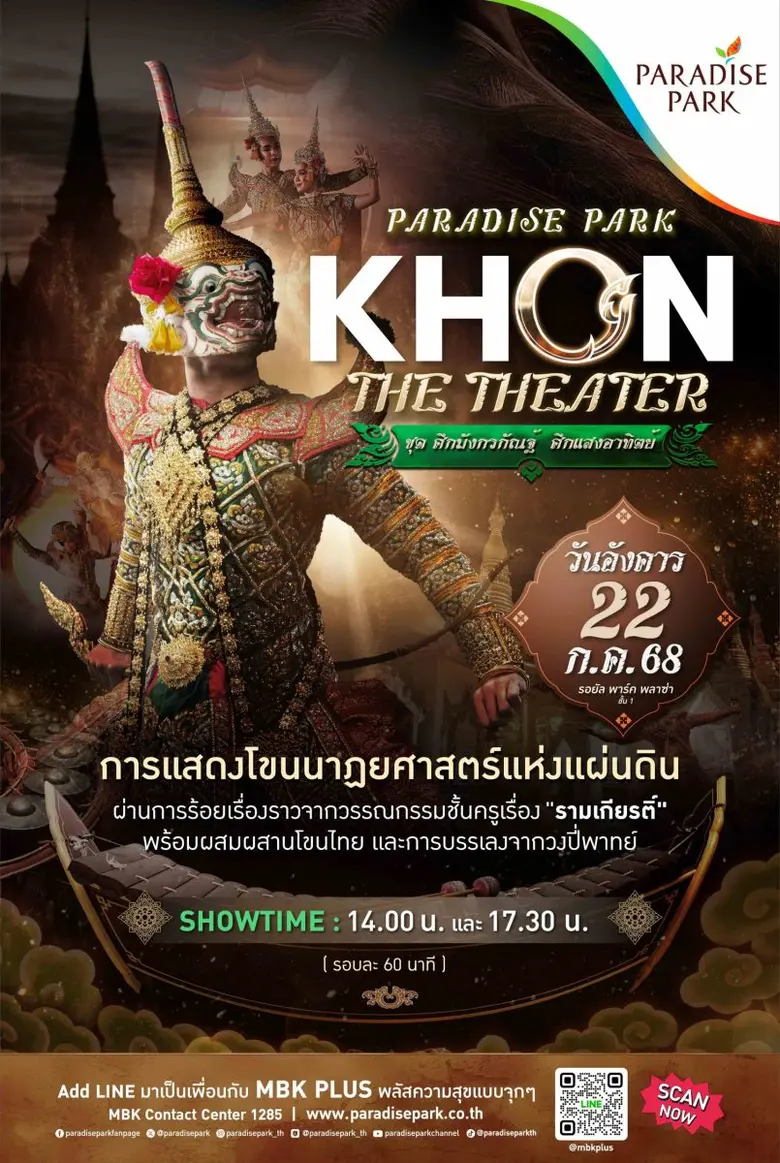 พาราไดซ์ พาร์ค ศูนย์การค้าในเครือเอ็ม บี เค ชวนคุณร...