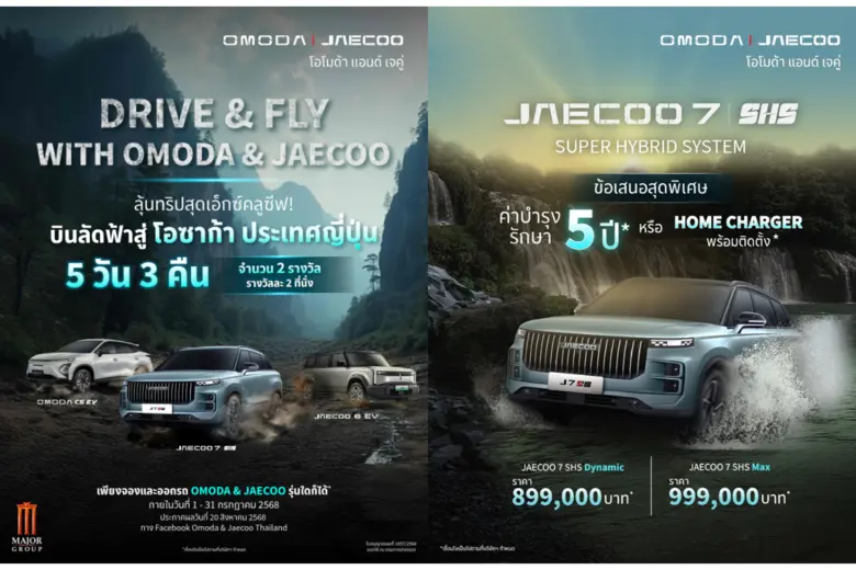 OMODA & JAECOO (อ่านว่า โอโมด้า แอนด์ เจค...