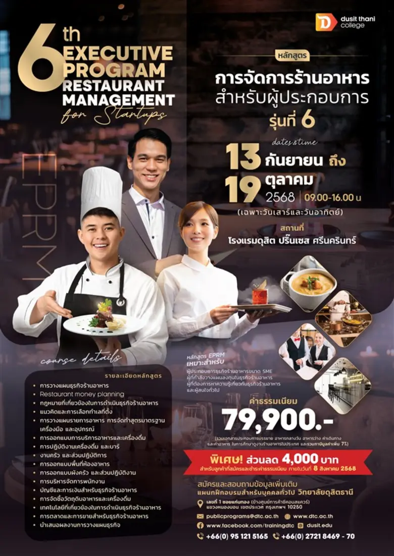 หลักสูตรการจัดการร้านอาหารสำหรับผู้ประกอบ...