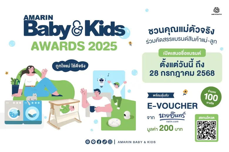 Amarin Baby & Kids ชวนแม่ๆ มาคัดสรรแบรนด์สินค้าอันด...