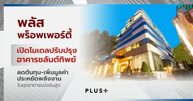 พลัส พร็อพเพอร์ตี้ ผู้นำด้านการบริหารจัดก...