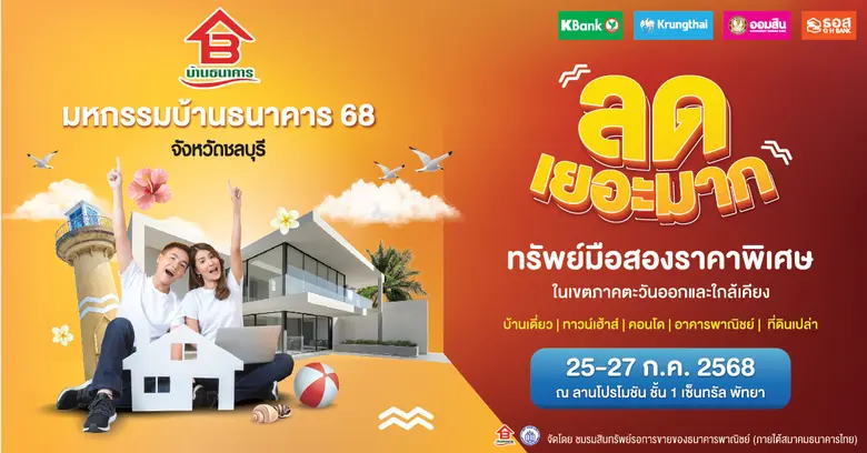 ชาวชลบุรี เตรียมตัวให้พร้อมสำหรับคนอยากมี...