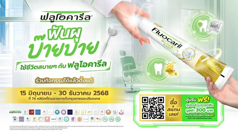 แบรนด์ยาสีฟัน Fluocaril (ฟลูโอคารีล) ร่วม...