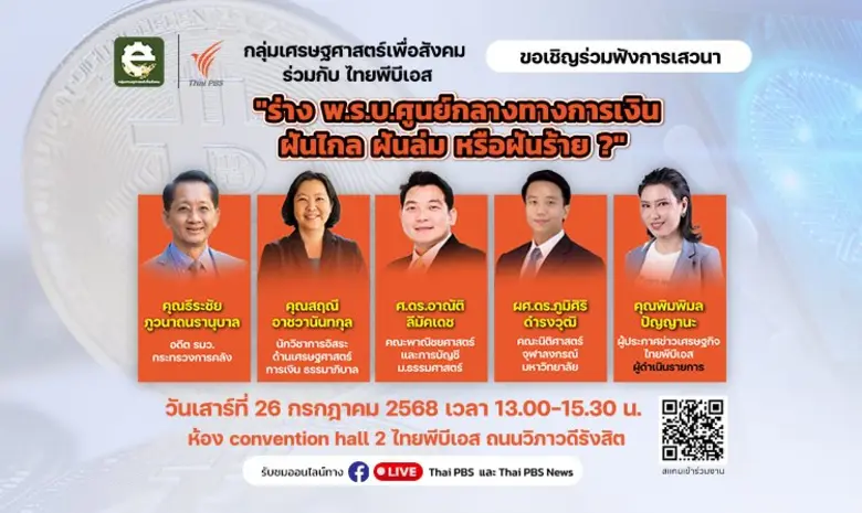 ไทยพีบีเอส และกลุ่มเศรษฐศาสตร์เพื่อสังคม ...