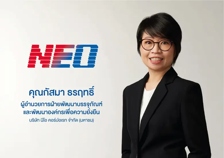 บริษัท นีโอ คอร์ปอเรท จำกัด (มหาชน) หรือ ...