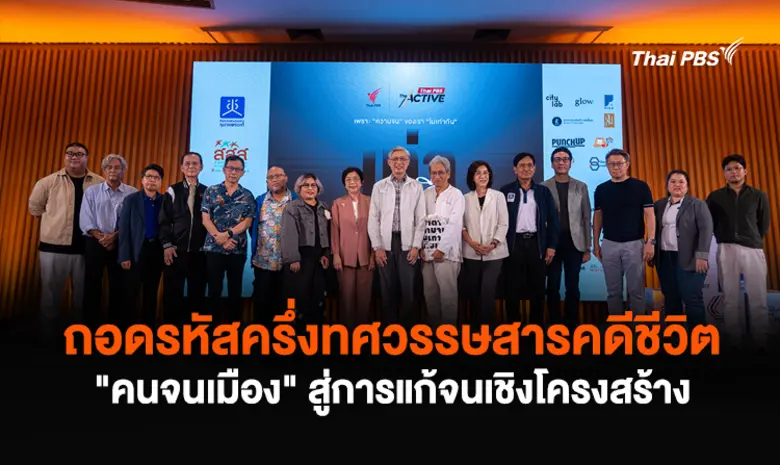ถอดรหัสครึ่งทศวรรษ "คนจนเมือง" งานเท่าหรื...
