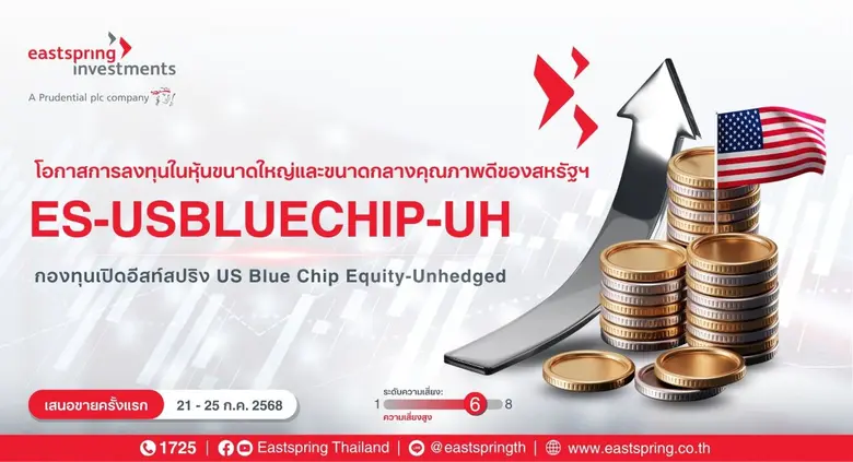 บลจ.อีสท์สปริง ชูลงทุนหุ้น Blue Chip สหรัฐฯ เปิดอีก 1 กอง "ES-USBLUECHIP-UH" เพิ่มโอกาสทางเลือกลงทุน IPO วันนี้-25 ก.ค.68