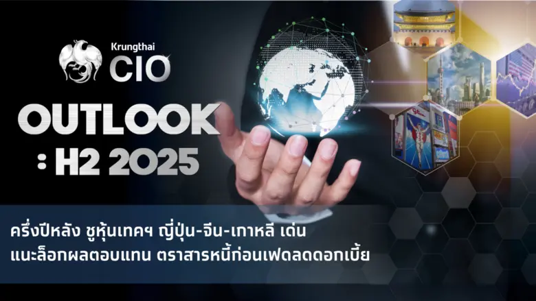 Krungthai CIO ประเมินแนวโน้มการลงทุนครึ่ง...