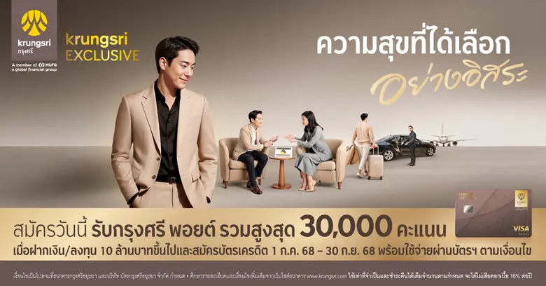 กรุงศรี เอ็กซ์คลูซีฟ ยกระดับประสบการณ์การ...