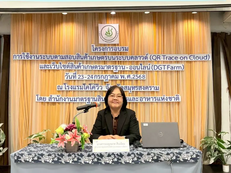 มกอช. ยกระดับ เกษตรกร จัดอบรมให้ความรู้ ระบบตามสอบสินค้าเกษตรและ เว็บไซต์ สินค้าเกษตรมาตรฐาน (DGT Farm.com)