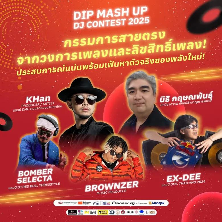 กรมทรัพย์สินทางปัญญา แท็กทีม "กอล์ฟ ฟักกลิ้งฮีโร่" ปลุกเพลงเก่า! เฟ้นหาดีเจหน้าใหม่ รีมิกซ์ ผลักดันซอฟต์พาวเวอร์ไทยสู่สากล