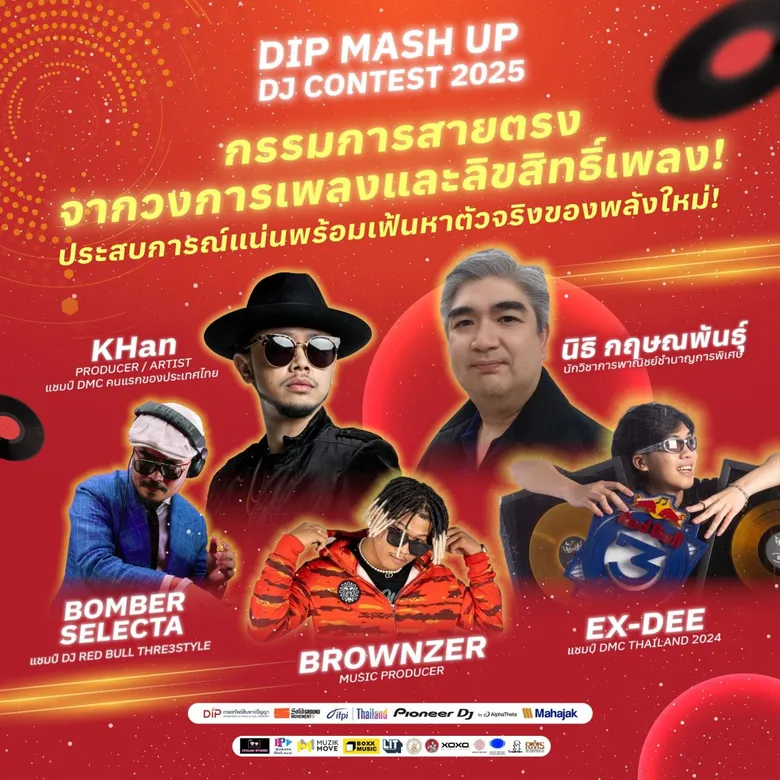 กรมทรัพย์สินทางปัญญา แท็กทีม "กอล์ฟ ฟักกลิ้งฮีโร่" ปลุกเพลงเก่า! เฟ้นหาดีเจหน้าใหม่ รีมิกซ์ ผลักดันซอฟต์พาวเวอร์ไทยสู่สากล