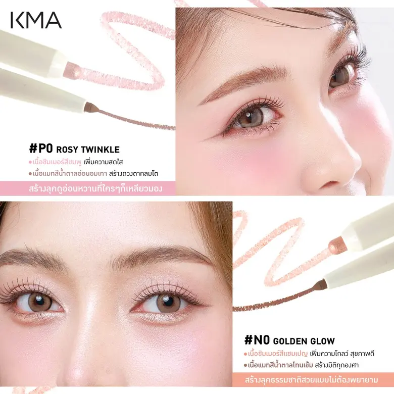 ปั้นตาให้สวยฉ่ำในแท่งเดียว ด้วย KMA MAKE IT DOLLY