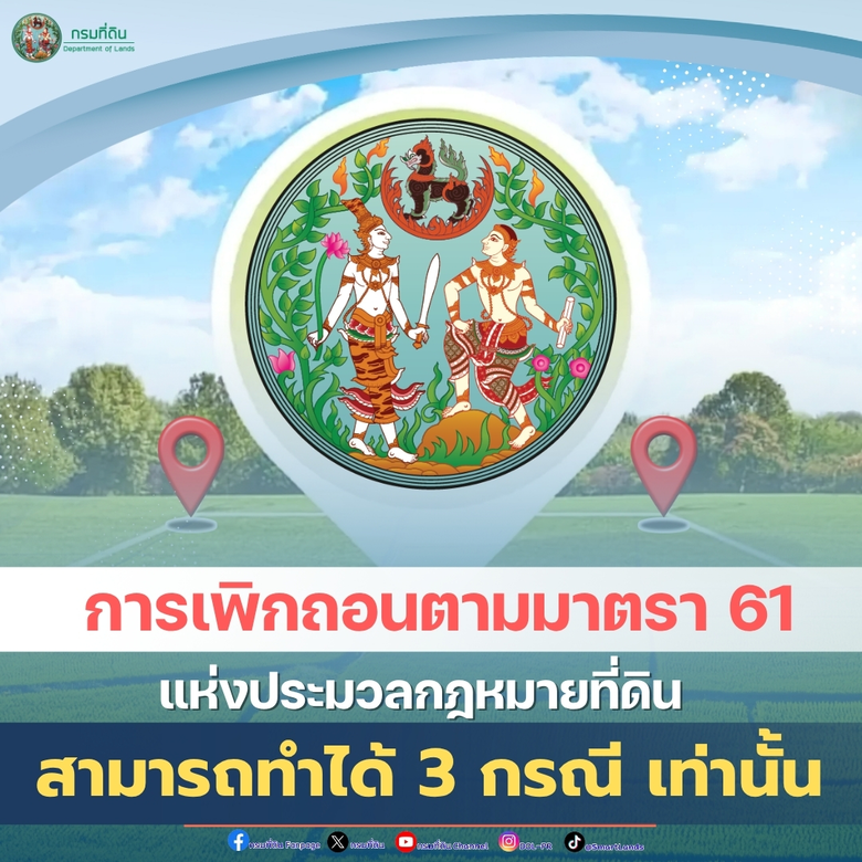 การเพิกถอนหรือแก้ไขโฉนดที่ดินหรือหนังสือร...