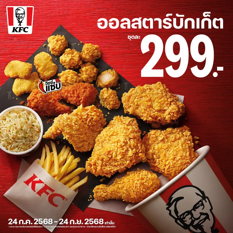 มอบโปรโมชัน KFC All Star Bucket ดีลคุ้มที...
