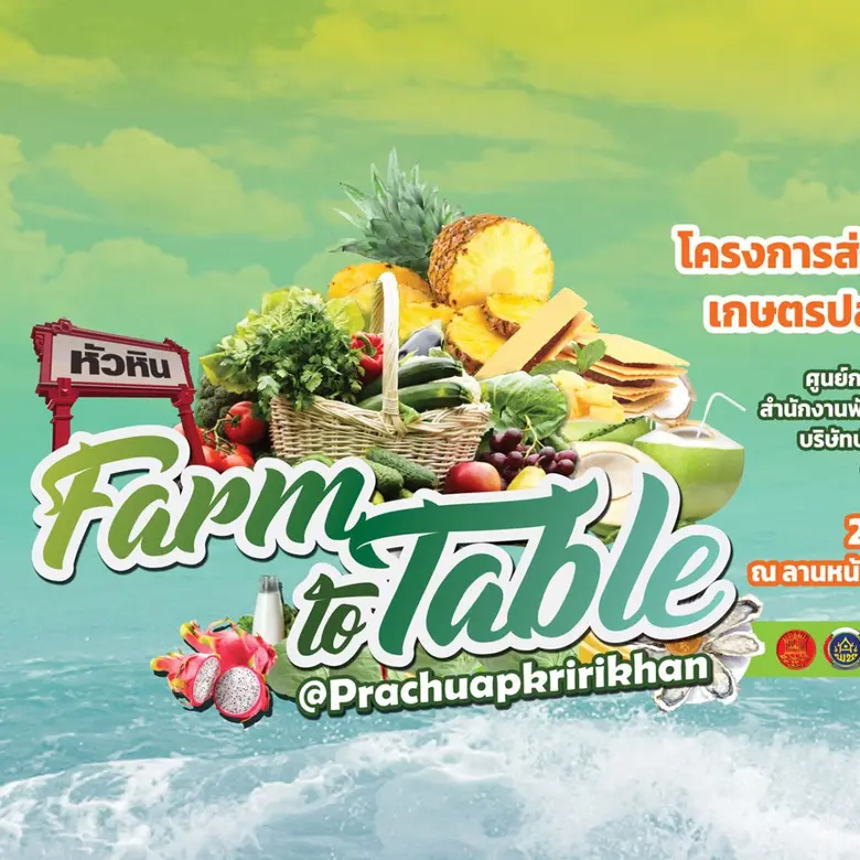 OTOP ของดีคีรีขันธ์ "Farm to Table โครงการส่งเสริมช...